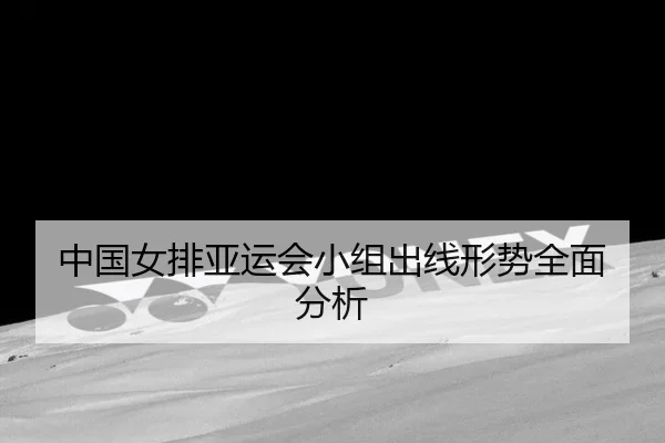 zhong-guo-nv-pai-ya-yun-hui-xiao-zu-chu-xian-xing-shi-quan-mian-fen-xi-2-324.jpg