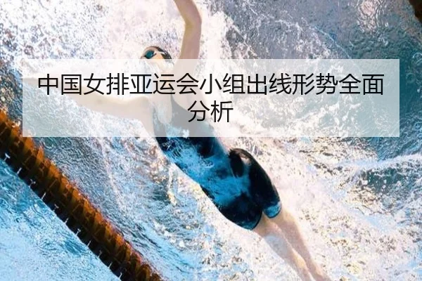 中国女排亚运会小组出线形势全面分析