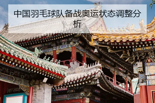 中国羽毛球队备战奥运状态调整分析